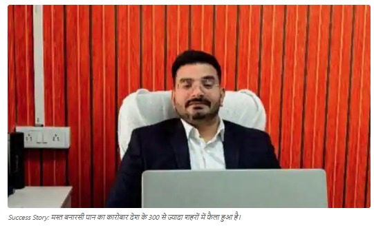 बिहार के शख्स ने 2 लाख में शुरू किया 'मस्त बनारसी पान', खड़ा कर दिया 7 करोड़ का साम्राज्य