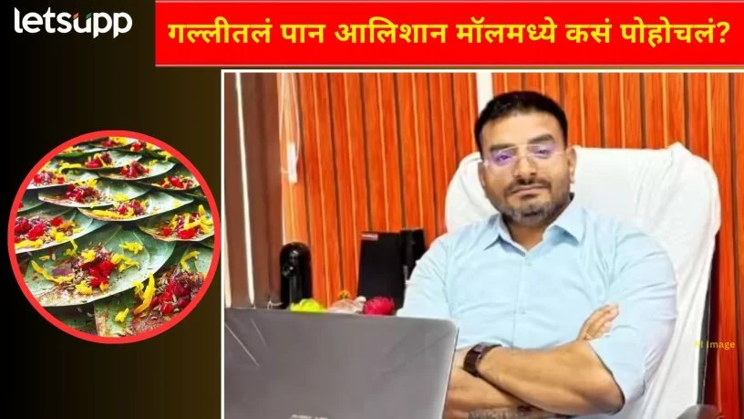 खईके पान बनारसवाला’चा कॉर्पोरेट अवतार! MBA पदवीधराने २ लाखांत उभं केलं ७ कोटींचं साम्राज्य