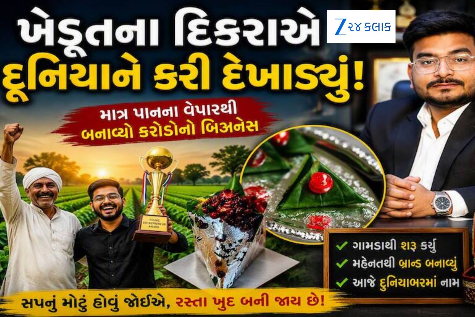 ચા ભૂલી જાઓ, 5-10 રૂપિયાના પાન વેચીને કેવી રીતે કરી 50 કરોડની કમાણી? ખેડૂતના દિકરાએ બદલી નાખ્યો બિઝનેસ
